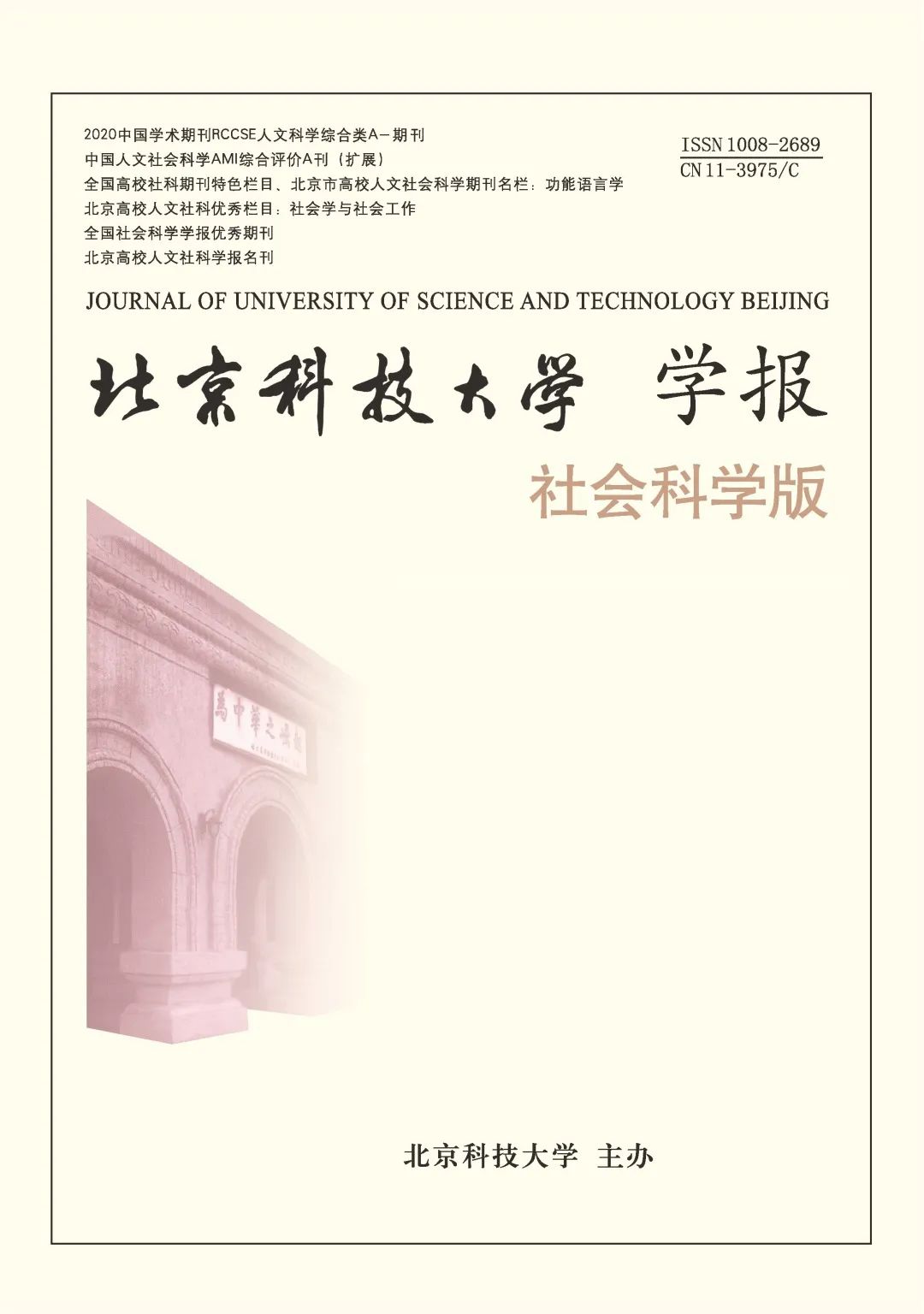 北京科技大学学报（社会科学版）